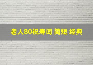 老人80祝寿词 简短 经典